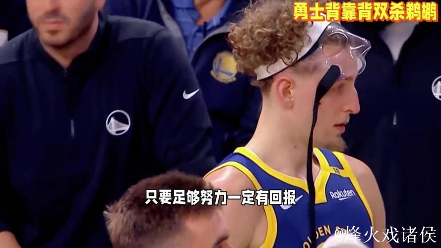 希尔德砍下21分锡安仅20中5 勇士连胜鹈鹕完成背靠背双杀